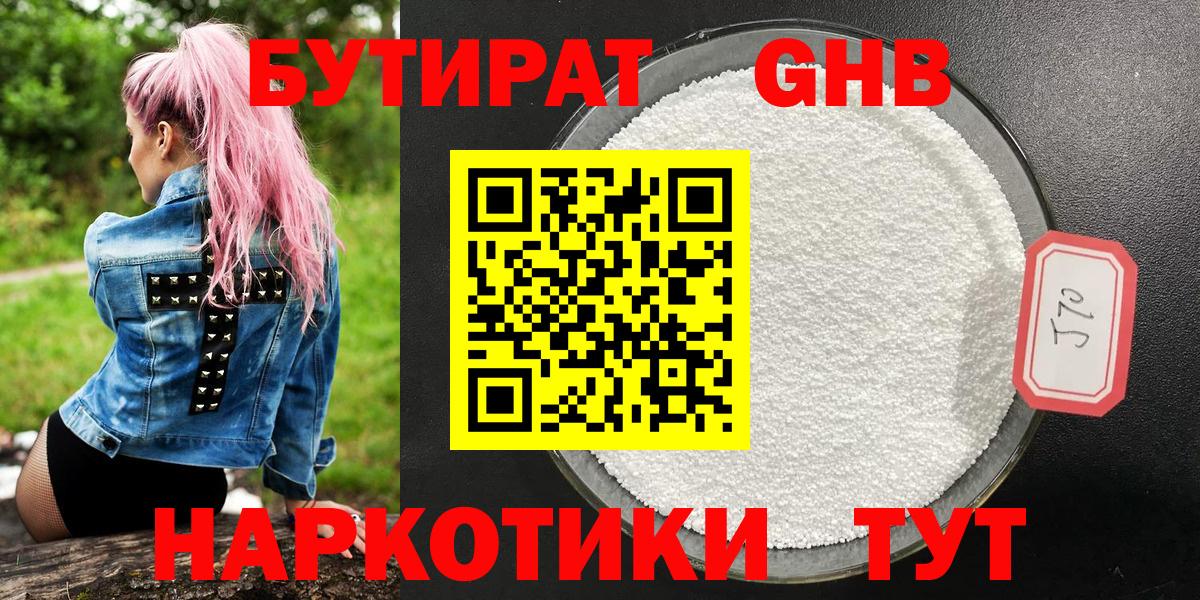 БУТИРАТ оксибутират Славгород