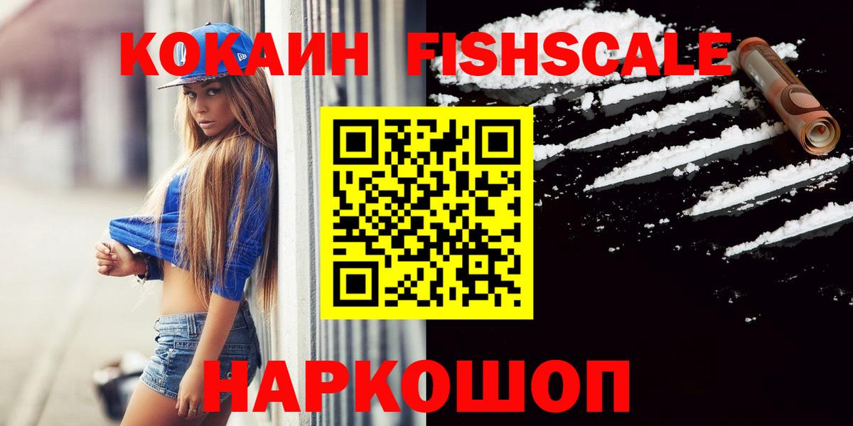 Cocaine 97%  Вход с VPN  КОКАИН Fish Scale  Славгород 